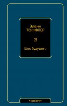Шок будущего