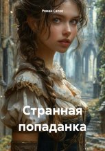 Странная попаданка