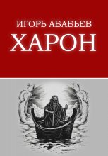 Харон