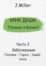 Крик Души – Почему я болен? Заболевания Головы – Горла – Ушей – Носа