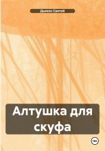 Алтушка для скуфа