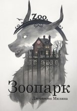 Зоопарк