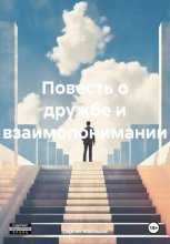 Повесть о дружбе и взаимопонимании