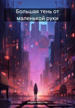 Большая тень от маленькой руки