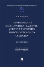 Формирование электоральной культуры учителя в условиях информационного общества