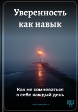 Уверенность как навык: Как не сомневаться в себе каждый день