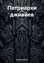 Патриархи джиайев