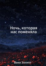 Ночь, которая нас поменяла