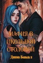 Мафия в школьной столовой