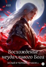 Восхождение неудачливого Бога. Том 2