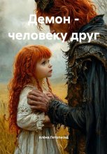 Демон – человеку друг