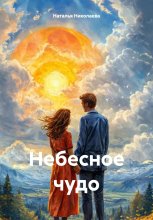 Небесное чудо