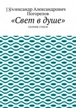 Свет в душе. Сборник стихов