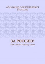 За Россию! Мы любим Родину свою