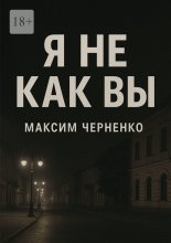 Я не как вы. Жизнь без масок и чужих правил
