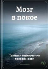 Мозг в покое: Техники отключения тревожности