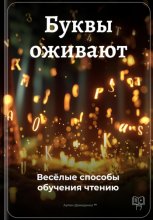 Буквы оживают: Весёлые способы обучения чтению