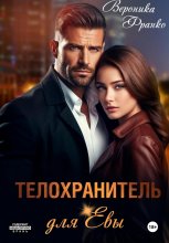 Телохранитель для Евы