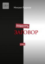 Повесть. Стихи