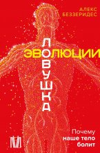 Ловушка эволюции. Почему наше тело болит