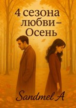 Осень. 4 Сезона любви