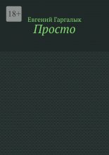 Просто