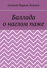 Баллада о наглом паже