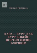 Кара – Курт. Как Курт Кобейн портил жизнь близким
