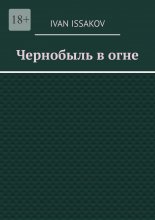 Чернобыль в огне