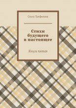 Стихи будущего в настоящее. Книга пятая