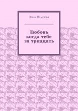 Любовь когда тебе за тридцать