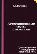 Аттестационные тесты с ответами. Древнерусское государство Киевская Русь