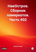 НаеОстров. Сборник памяркотов. Часть 402