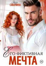 Его фиктивная мечта
