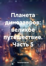 Планета динозавров: великое путешествие. Часть 5