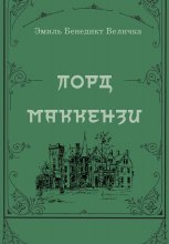 Лорд Маккензи