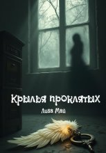 Крылья проклятых