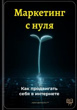 Маркетинг с нуля: Как продвигать себя в интернете