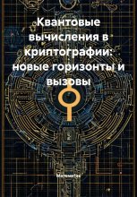 Квантовые вычисления в криптографии: новые горизонты и вызовы