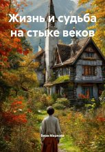 Жизнь и судьба на стыке веков