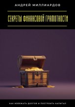 Секреты финансовой грамотности. Как избежать долгов и построить капитал