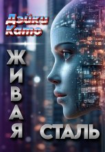 Живая сталь