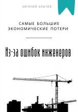 Самые большие экономические потери из-за ошибок инженеров