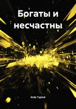Богаты и несчастны