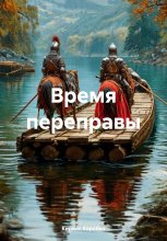 Время переправы