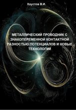 Металлический проводник с знакопеременной контактной разностью потенциалов и новые технологии