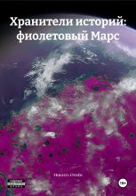 Хранители историй: фиолетовый Марс