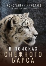 В поисках снежного барса