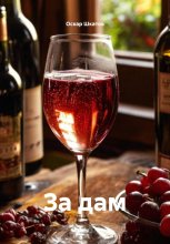 За дам