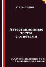 Аттестационные тесты с ответами. СССР во II половине 60-х – I половине 80-х годов